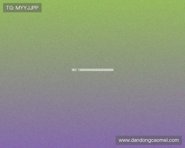 蒯曼3-1战胜何卓佳强调关键球决断力回应二四局失分挑战