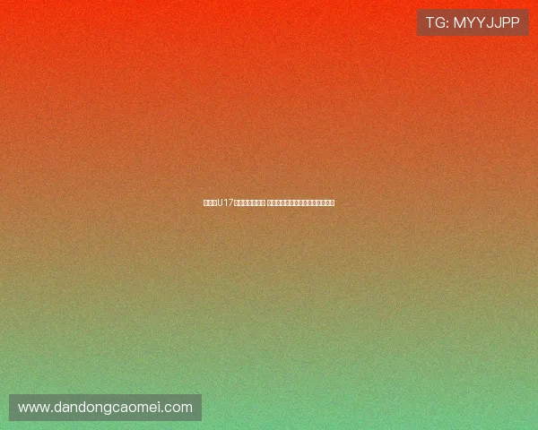 津媒:U17国足备战遇挑战 呼吁决策者关注提升球员发展问题 津媒:U17国足备战遇挑战 呼吁决策者关注提升球员发展问题