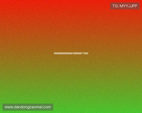 阿斯：新伯纳乌遭遇噪音与运营困境 总花费已飙升至16亿欧元