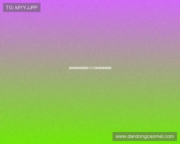 王钰栋携手朱鹏宇攻坚东帝汶 U22国足力争大胜提升净胜球